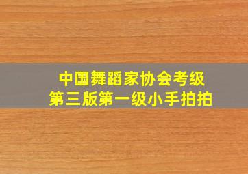 中国舞蹈家协会考级第三版第一级小手拍拍