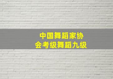 中国舞蹈家协会考级舞蹈九级