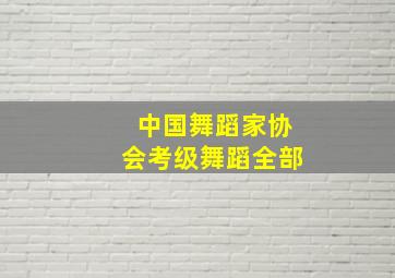 中国舞蹈家协会考级舞蹈全部