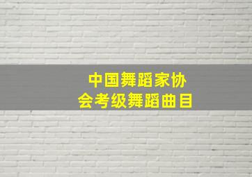 中国舞蹈家协会考级舞蹈曲目