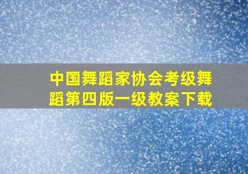 中国舞蹈家协会考级舞蹈第四版一级教案下载