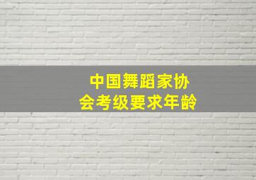 中国舞蹈家协会考级要求年龄