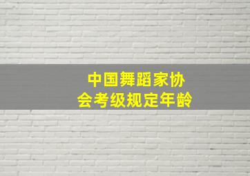 中国舞蹈家协会考级规定年龄