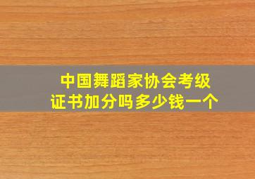 中国舞蹈家协会考级证书加分吗多少钱一个