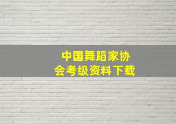 中国舞蹈家协会考级资料下载