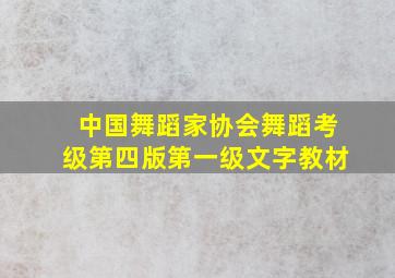 中国舞蹈家协会舞蹈考级第四版第一级文字教材