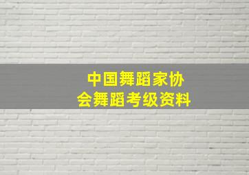 中国舞蹈家协会舞蹈考级资料