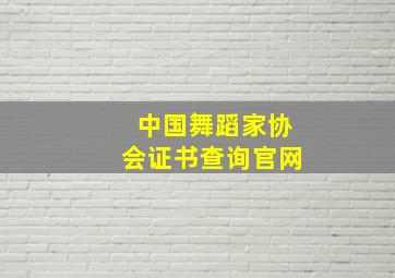 中国舞蹈家协会证书查询官网