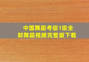 中国舞蹈考级1级全部舞蹈视频完整版下载