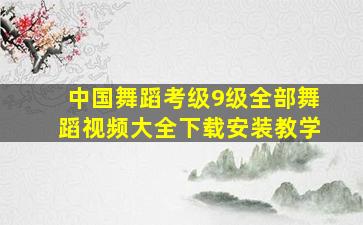 中国舞蹈考级9级全部舞蹈视频大全下载安装教学