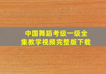 中国舞蹈考级一级全集教学视频完整版下载