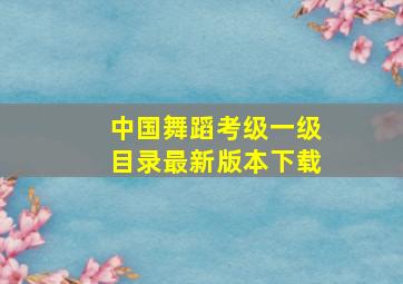 中国舞蹈考级一级目录最新版本下载