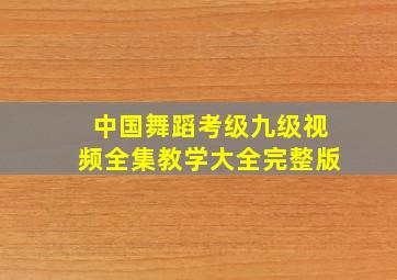 中国舞蹈考级九级视频全集教学大全完整版