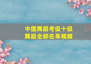 中国舞蹈考级十级舞蹈全部名单视频