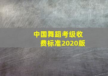 中国舞蹈考级收费标准2020版