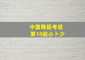 中国舞蹈考级第10级小卜少