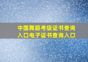 中国舞蹈考级证书查询入口电子证书查询入口