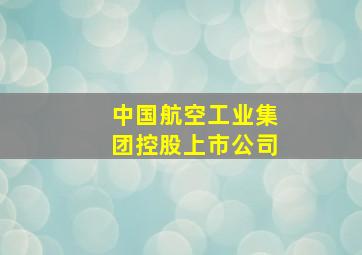 中国航空工业集团控股上市公司