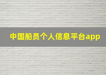 中国船员个人信息平台app