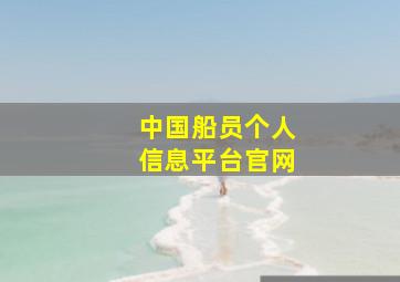 中国船员个人信息平台官网