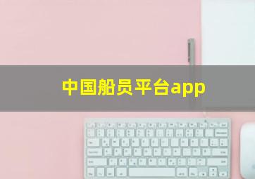 中国船员平台app