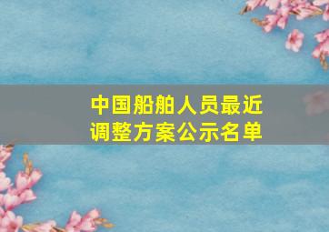 中国船舶人员最近调整方案公示名单