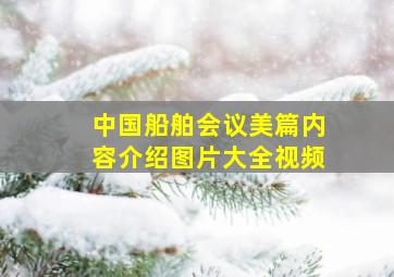 中国船舶会议美篇内容介绍图片大全视频