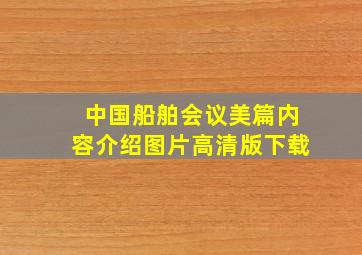 中国船舶会议美篇内容介绍图片高清版下载