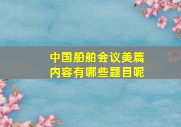 中国船舶会议美篇内容有哪些题目呢