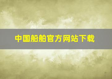 中国船舶官方网站下载