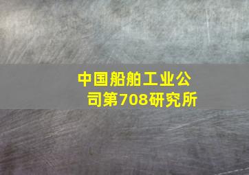 中国船舶工业公司第708研究所