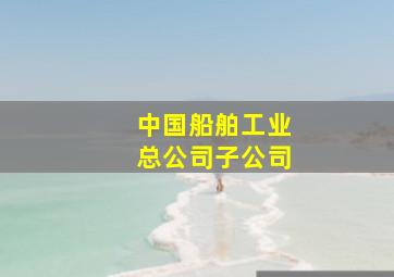 中国船舶工业总公司子公司