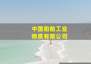 中国船舶工业物质有限公司