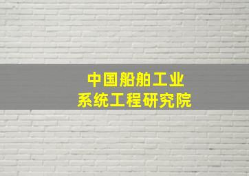 中国船舶工业系统工程研究院