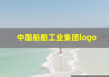 中国船舶工业集团logo