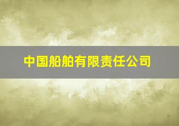 中国船舶有限责任公司