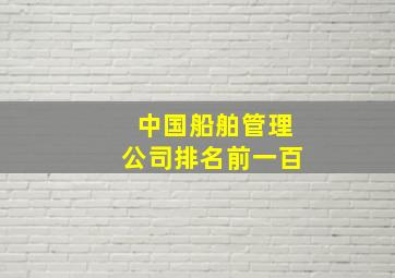 中国船舶管理公司排名前一百