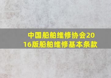 中国船舶维修协会2016版船舶维修基本条款