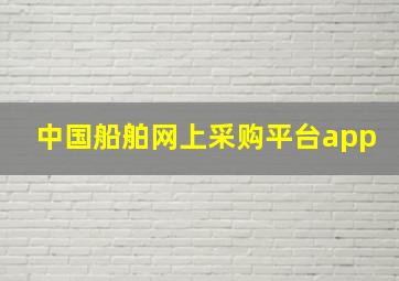 中国船舶网上采购平台app