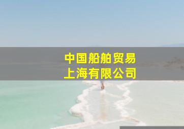 中国船舶贸易上海有限公司