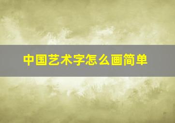 中国艺术字怎么画简单