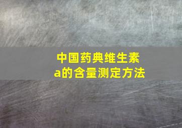 中国药典维生素a的含量测定方法