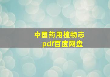 中国药用植物志pdf百度网盘