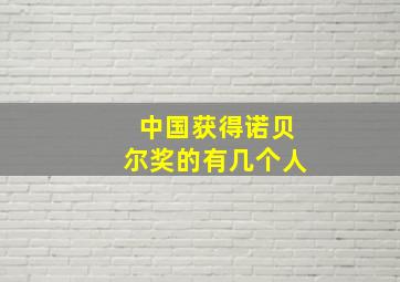 中国获得诺贝尔奖的有几个人