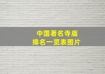 中国著名寺庙排名一览表图片