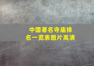 中国著名寺庙排名一览表图片高清