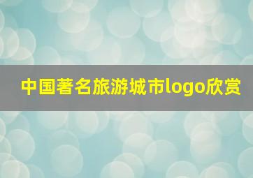 中国著名旅游城市logo欣赏