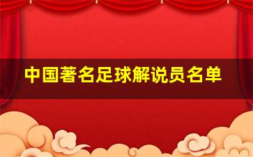 中国著名足球解说员名单