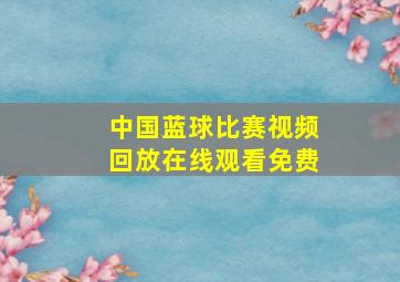 中国蓝球比赛视频回放在线观看免费