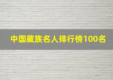 中国藏族名人排行榜100名